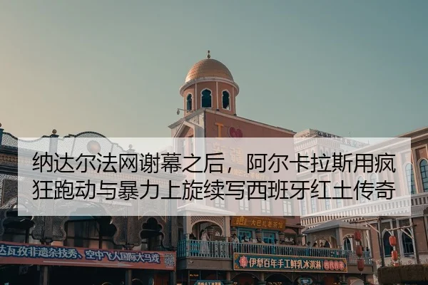 na-da-er-fa-wang-xie-mu-zhi-hou-a-er-ka-la-si-yong-feng-kuang-pao-dong-yu-bao-li-shang-xuan-xu-xie-xi-ban-ya-hong-tu-2-885.jpg