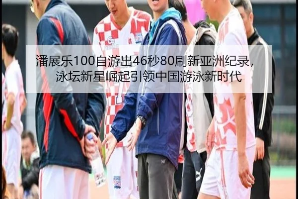 pan-zhan-le-zi-you-chu-miao-shua-xin-ya-zhou-ji-lu-yong-tan-xin-xing-jue-qi-yin-ling-zhong-guo-you-yong-xin-shi-dai-2-296.jpg