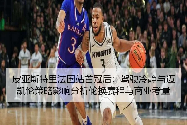 pi-ya-si-te-li-fa-guo-zhan-shou-guan-hou-jia-shi-leng-jing-yu-mai-kai-lun-ce-lve-ying-xiang-fen-xi-lun-huan-sai-cheng-2-218.jpg