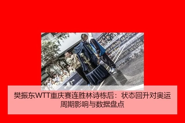 fan-zhen-dong-chong-qing-sai-lian-sheng-lin-shi-dong-hou-zhuang-tai-hui-sheng-dui-ao-yun-zhou-qi-ying-xiang-yu-shu-ju-3-642.jpg
