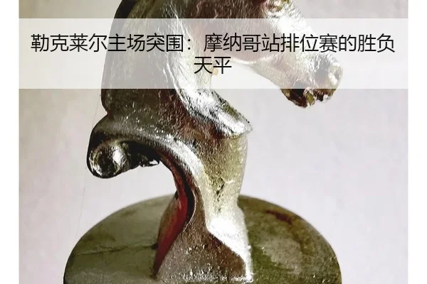 lei-ke-lai-er-zhu-chang-tu-wei-mo-na-ge-zhan-pai-wei-sai-de-sheng-fu-tian-ping-3-416.jpg