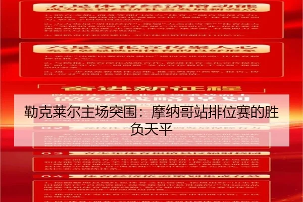 勒克莱尔主场突围：摩纳哥站排位赛的胜负天平