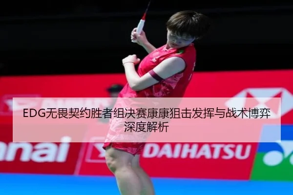 wu-wei-qi-yue-sheng-zhe-zu-jue-sai-kang-kang-ju-ji-fa-hui-yu-zhan-shu-bo-yi-shen-du-jie-xi-3-444.jpg