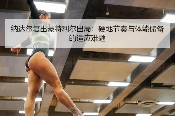 na-da-er-fu-chu-meng-te-li-er-chu-ju-ying-di-jie-zou-yu-ti-neng-chu-bei-de-shi-ying-nan-ti-3-416.jpg